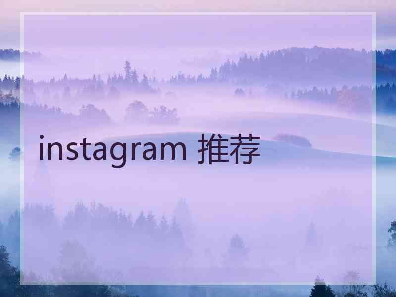 instagram 推荐