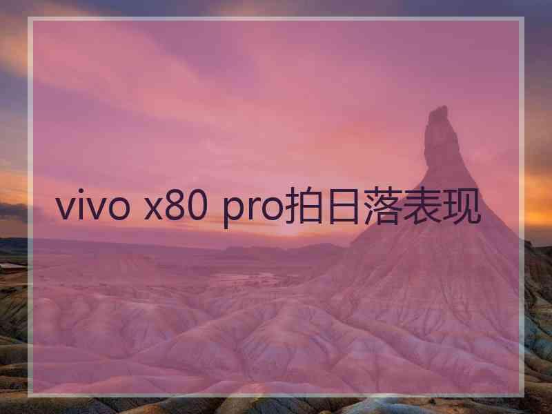 vivo x80 pro拍日落表现