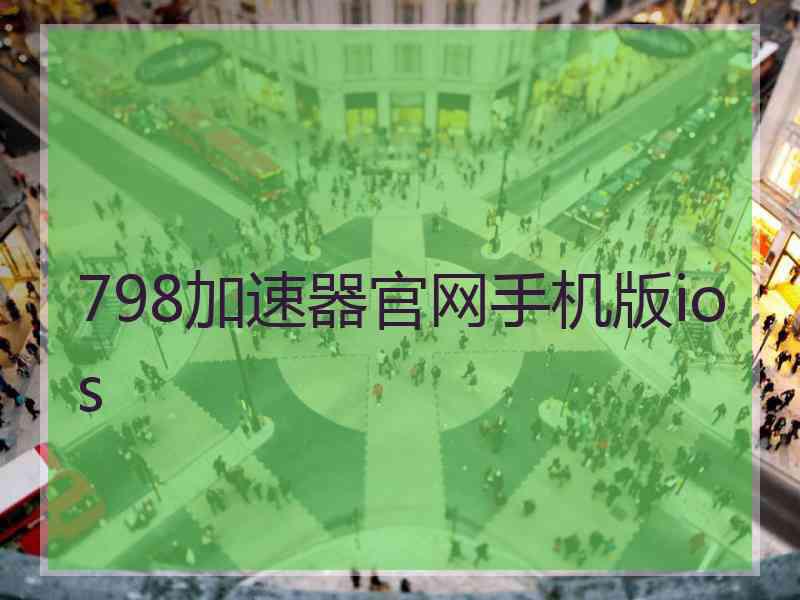 798加速器官网手机版ios