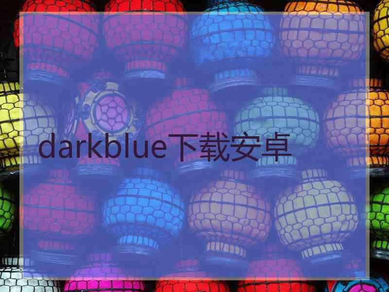 darkblue下载安卓