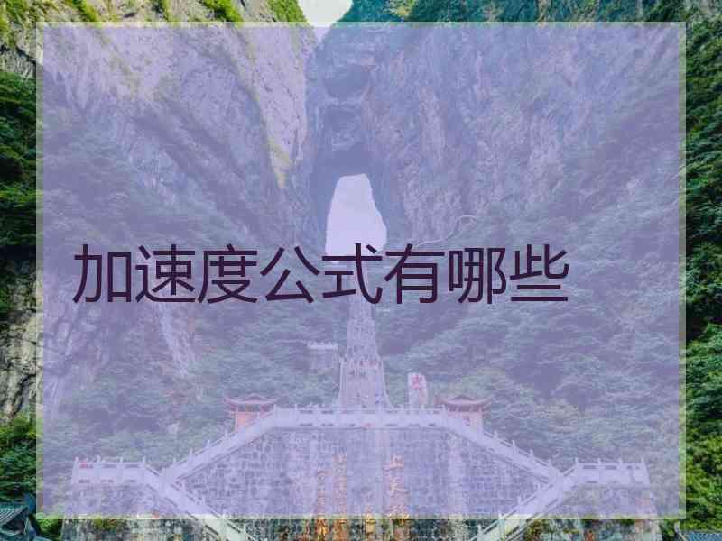 加速度公式有哪些