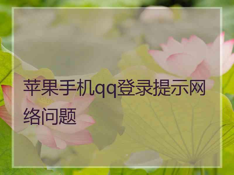 苹果手机qq登录提示网络问题