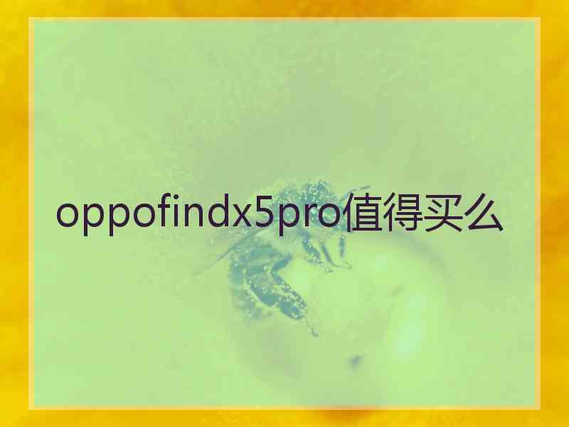 oppofindx5pro值得买么