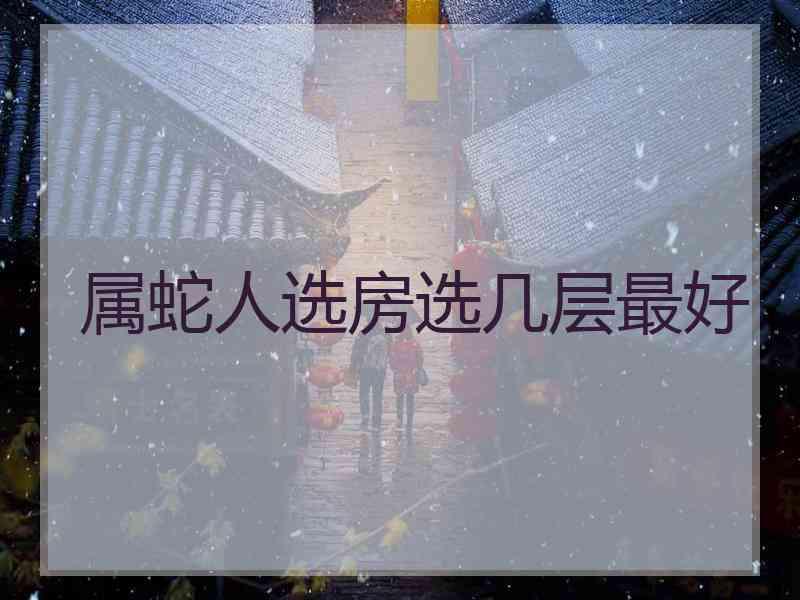 属蛇人选房选几层最好