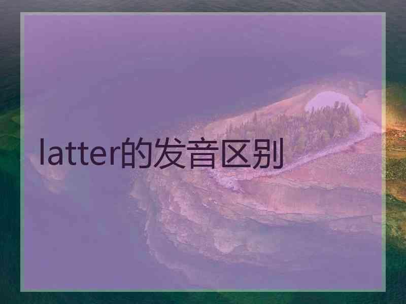 latter的发音区别