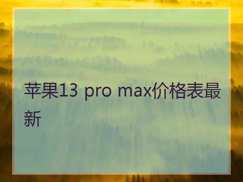 苹果13 pro max价格表最新