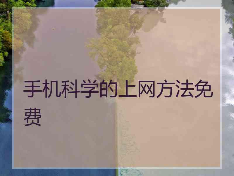 手机科学的上网方法免费