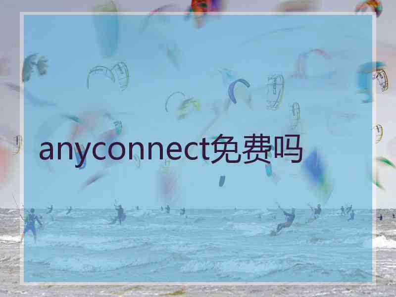 anyconnect免费吗