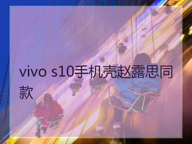 vivo s10手机壳赵露思同款