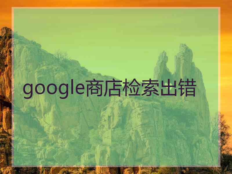 google商店检索出错