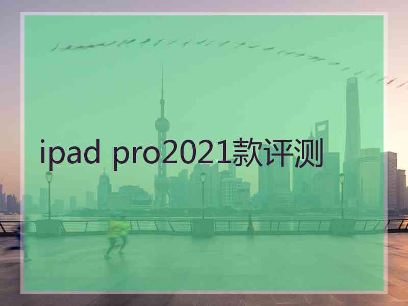 ipad pro2021款评测