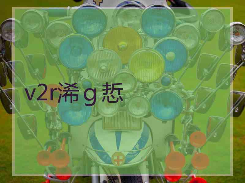 v2r浠ｇ悊