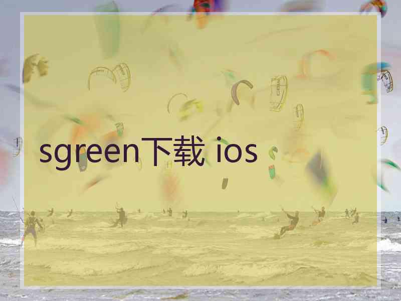 sgreen下载 ios