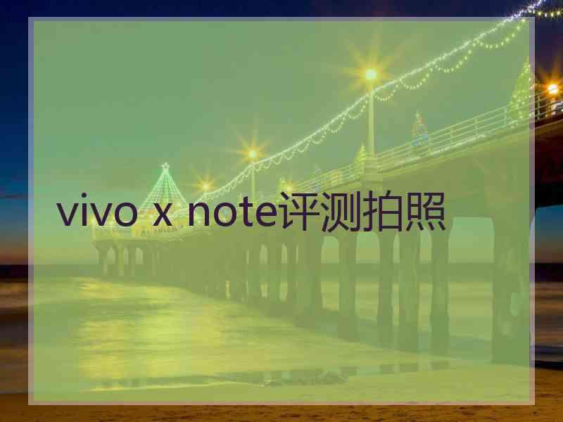 vivo x note评测拍照