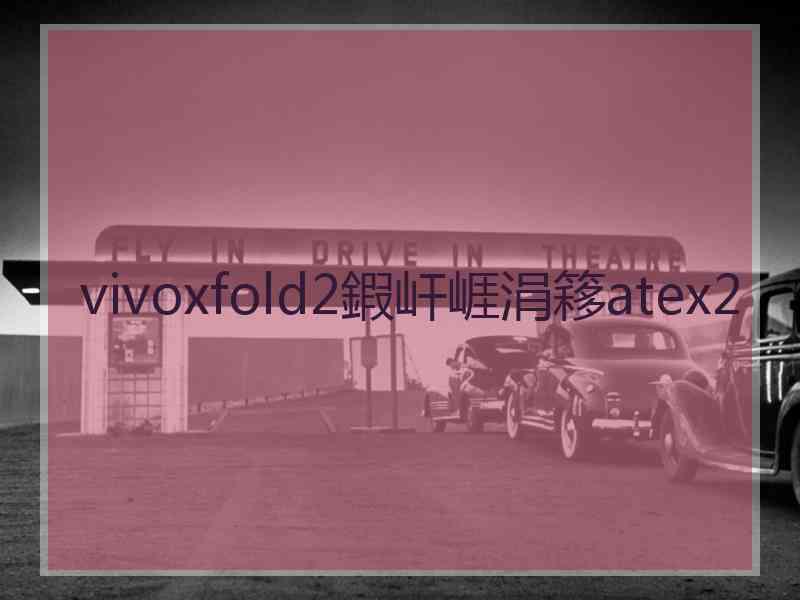 vivoxfold2鍜屽崕涓簃atex2