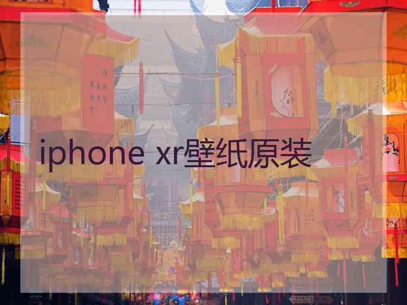 iphone xr壁纸原装