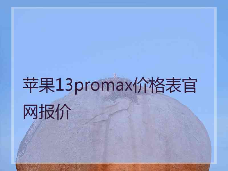 苹果13promax价格表官网报价