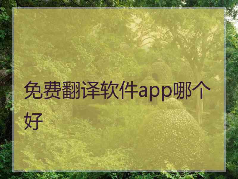 免费翻译软件app哪个好