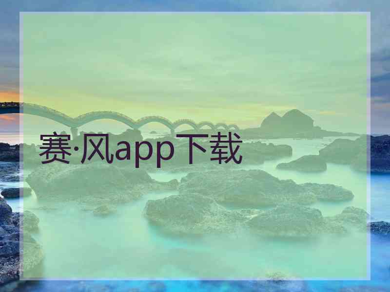 赛·风app下载