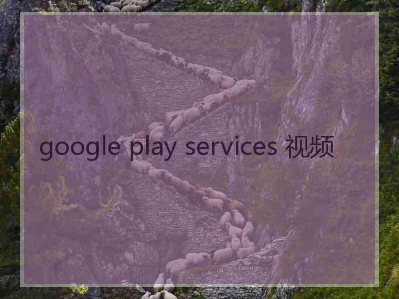 google play services 视频