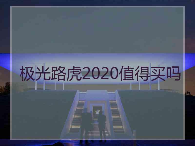 极光路虎2020值得买吗