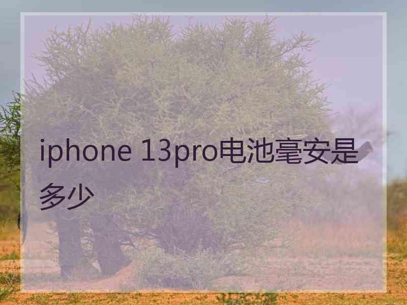 iphone 13pro电池毫安是多少