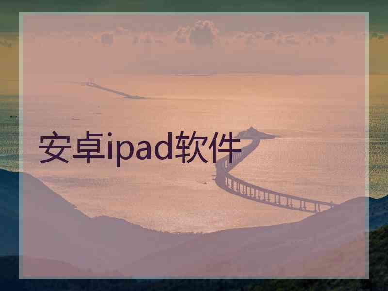 安卓ipad软件