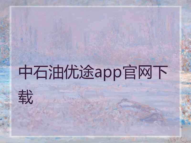 中石油优途app官网下载