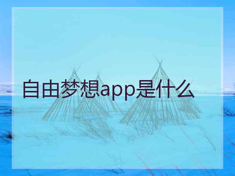 自由梦想app是什么