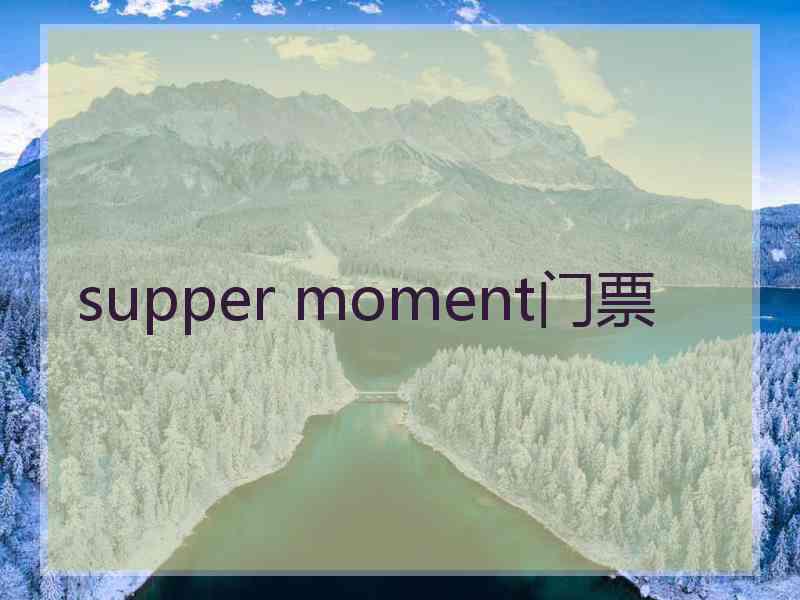 supper moment门票