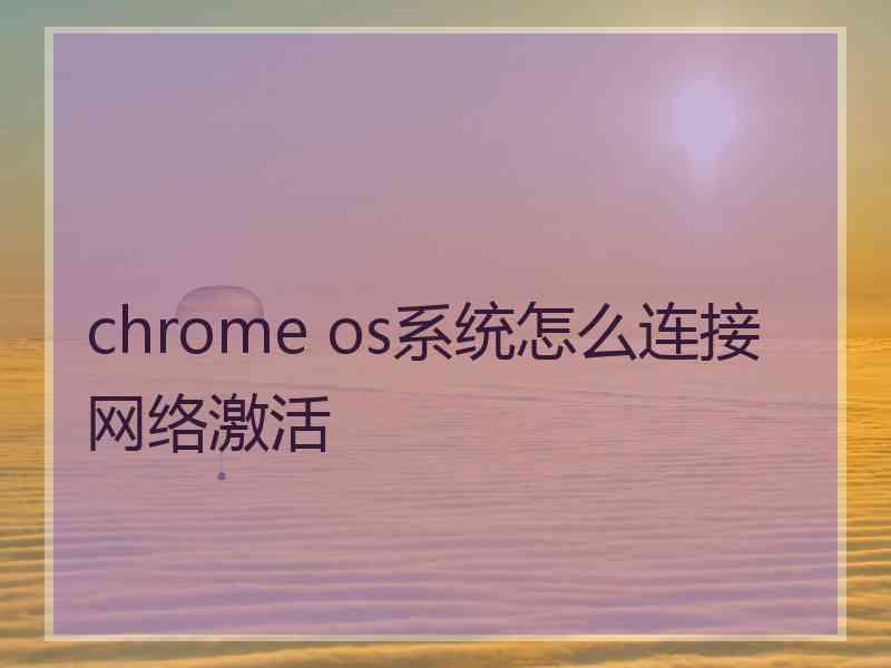 chrome os系统怎么连接网络激活