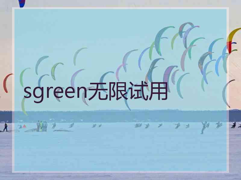 sgreen无限试用