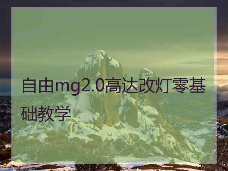 自由mg2.0高达改灯零基础教学