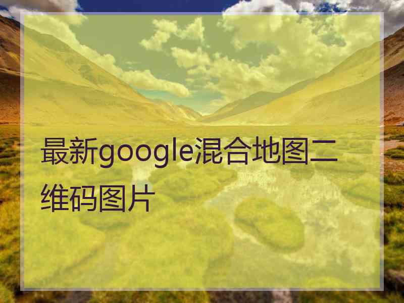 最新google混合地图二维码图片