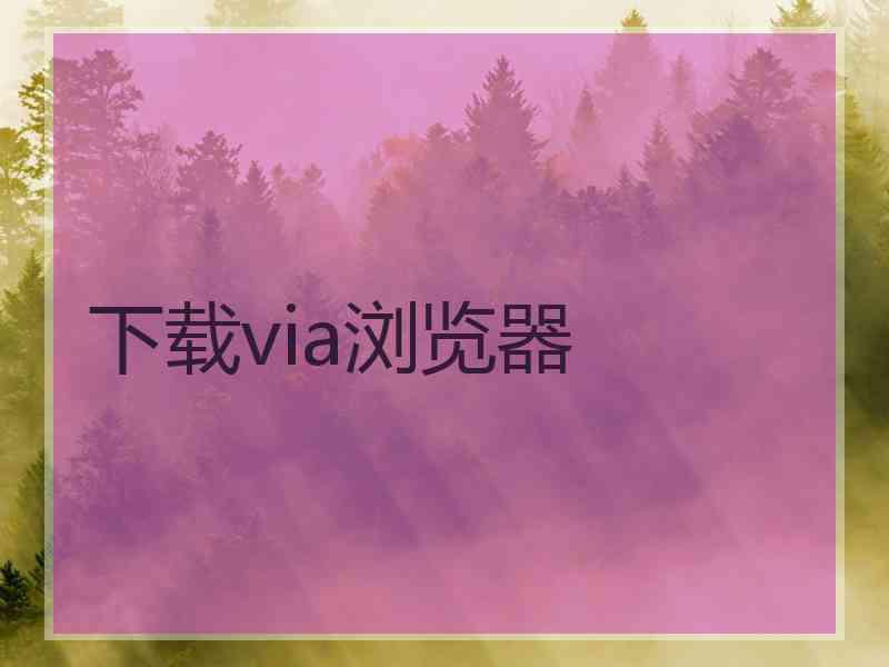 下载via浏览器