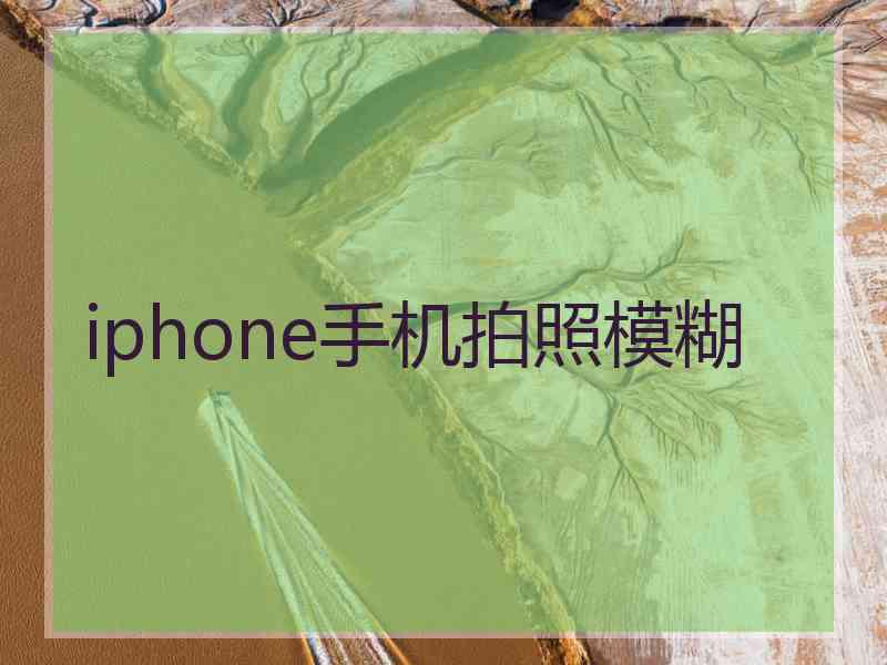 iphone手机拍照模糊