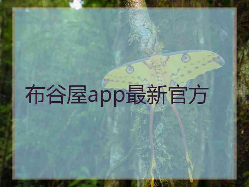 布谷屋app最新官方