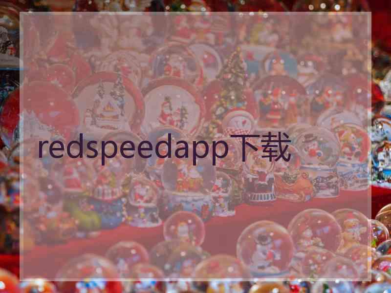 redspeedapp下载