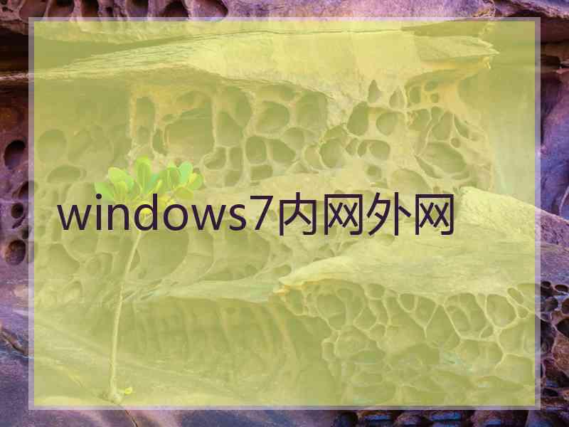 windows7内网外网