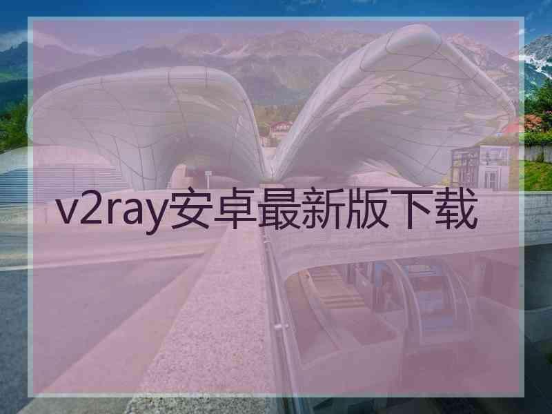 v2ray安卓最新版下载