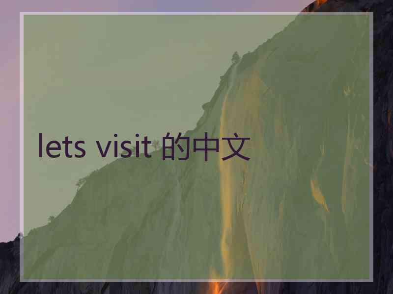 lets visit 的中文