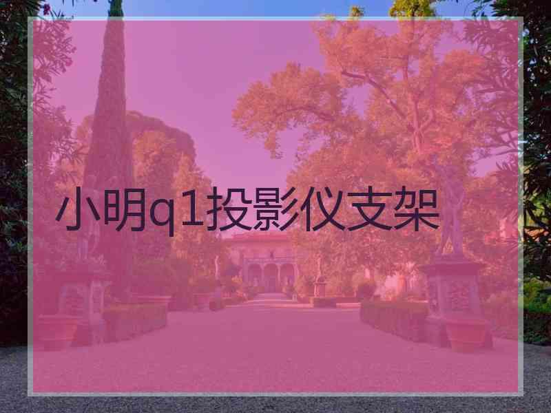 小明q1投影仪支架