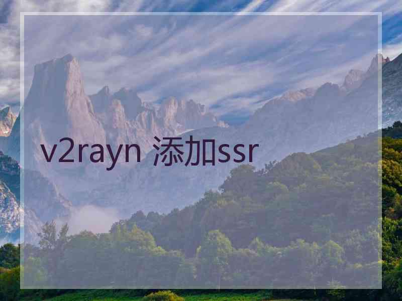 v2rayn 添加ssr