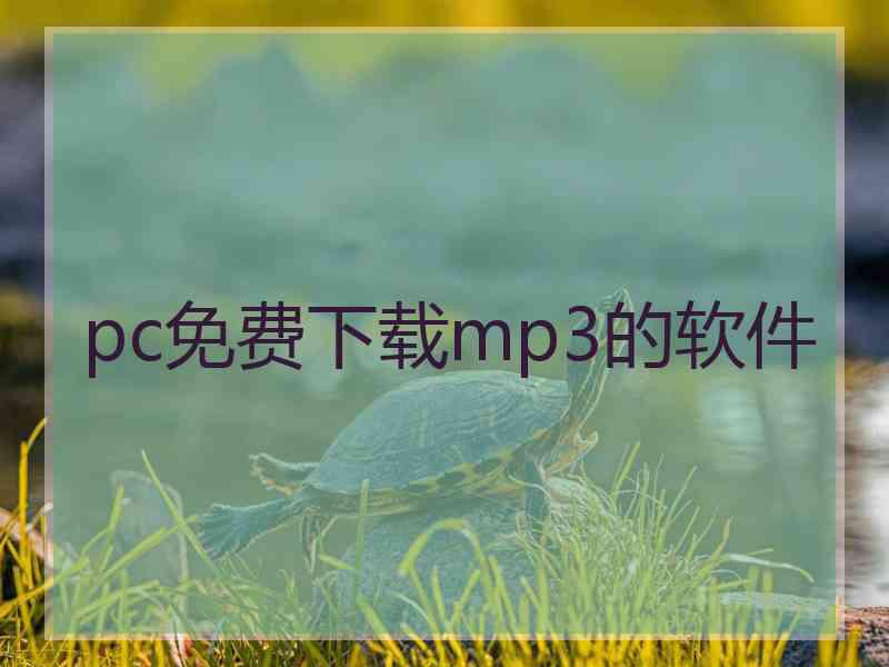 pc免费下载mp3的软件