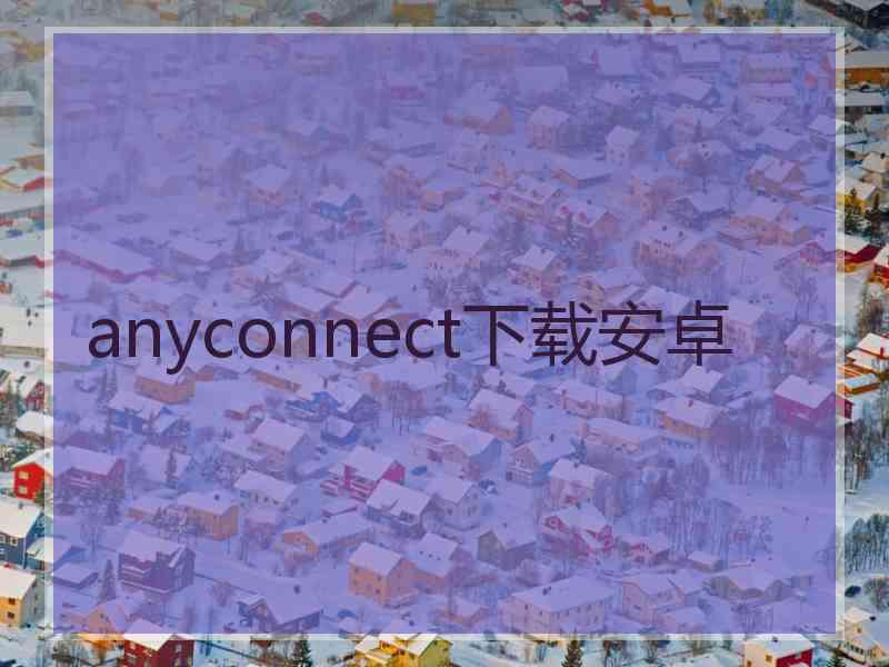 anyconnect下载安卓