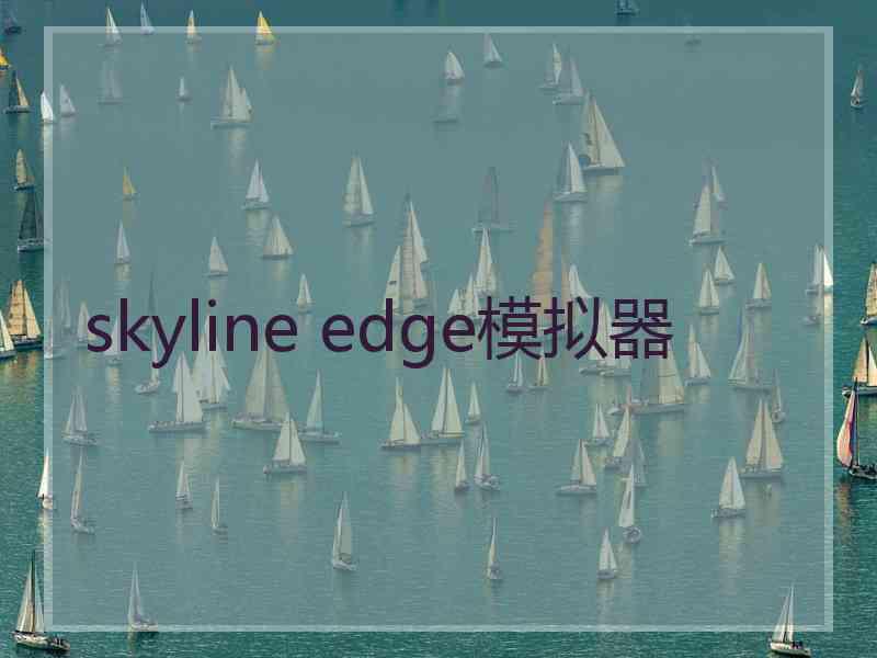 skyline edge模拟器