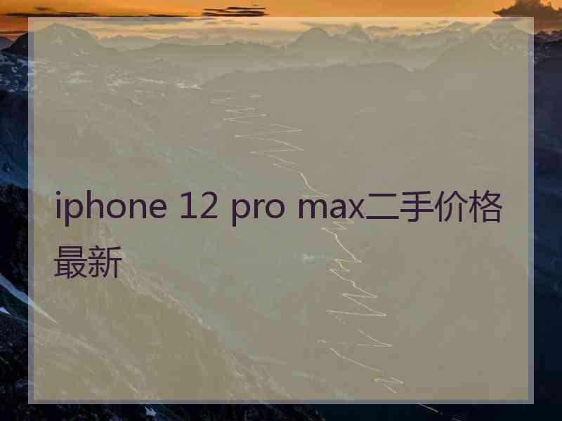 iphone 12 pro max二手价格最新