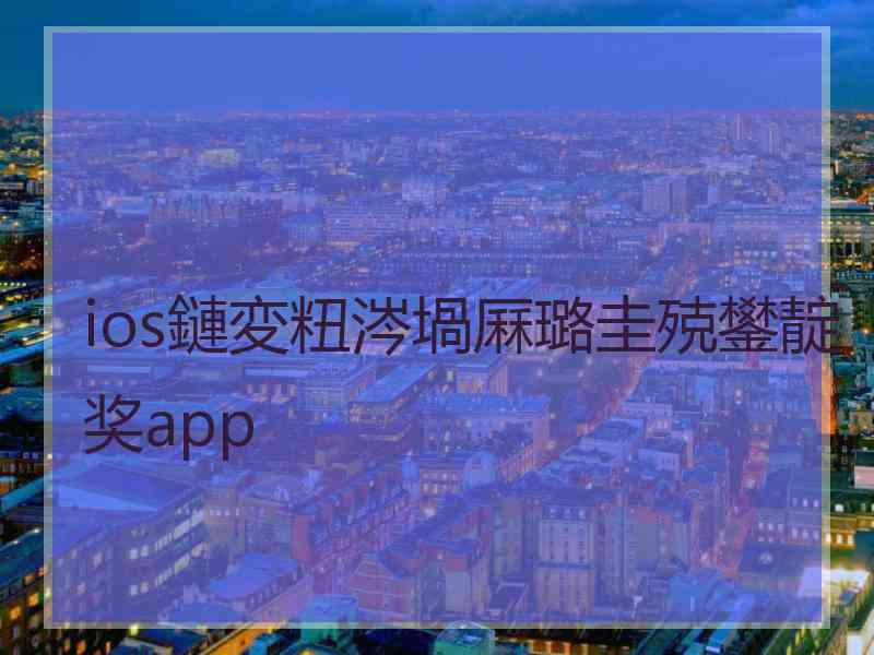 ios鏈変粈涔堝厤璐圭殑鐢靛奖app