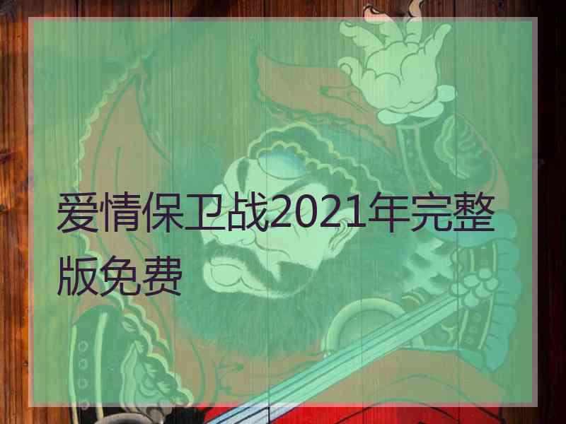 爱情保卫战2021年完整版免费