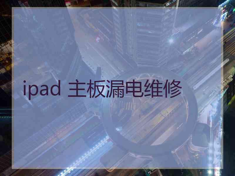 ipad 主板漏电维修